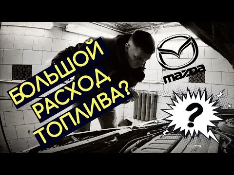 Mazda 3. Большой Расход Топлива. Причины!
