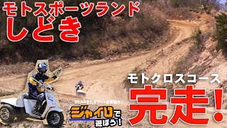 ジャイロUPで 「モトスポーツランドしどき」完走!(ジャイロで遊ぼう)