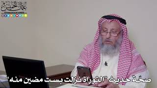 20 - صحّة حديث “التوراة نزلت بست مضين منه” - عثمان الخميس