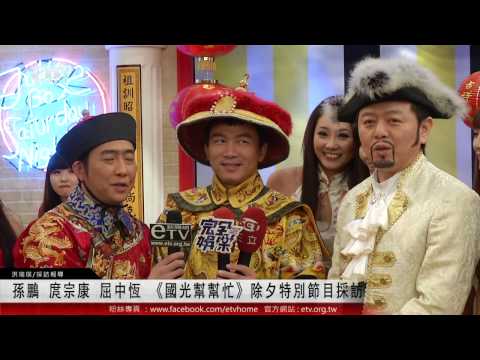 孫鵬 庹宗康 屈中恆 《國光幫幫忙》除夕特別節目採訪 