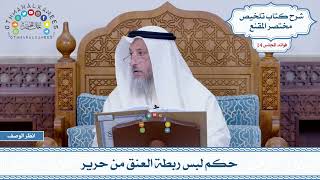 712 - حكم لبس ربطة العنق من حرير - عثمان الخميس