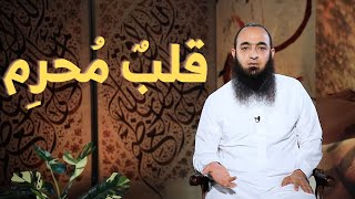 قلب محرم - حج القلوب - د عمرو شعيب 05