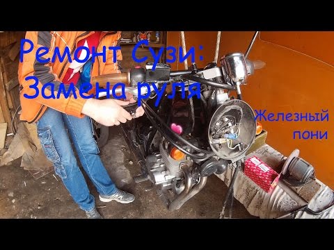 Ремонт Сузи 2: Ставим руль