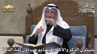 2287 - يستوي الذكر والأنثى فيما يوجب دون ثلث الديّة - عثمان الخميس