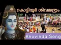 ANUVINDA SONG KOTTIYOOR SIVA MANTHRAM DEVOTIONAL SONG MALAYALAM ALBUM