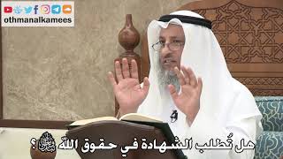 219 - هل تُطلب الشهادة في حقوق الله تبارك وتعالى؟ - عثمان الخميس