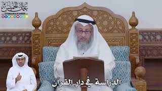 769 - الدراسة في دار القرآن - عثمان الخميس