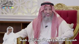 1062 - حديث عظيم ومهم للحياة الزوجيّة - عثمان الخميس