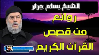 الشيخ بسام جرار | من روائع قصص القران الكريم
