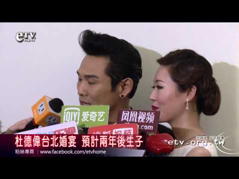 杜德偉 台北婚宴 預計兩年後生子 
