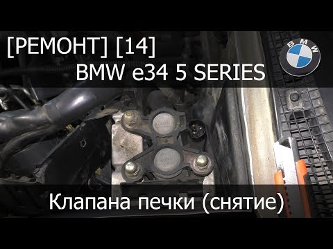 (Ремонт) (14) - BMW e34 Клапана печки (снятие)