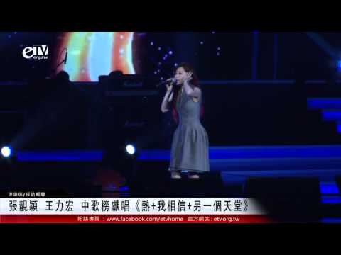 張靚穎 王力宏 中歌榜獻唱《熱+我相信+另一個天堂》