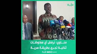 مني أركو مناوي: نرفض أي مفاوضات ثنائية تجري بطريقة سرية