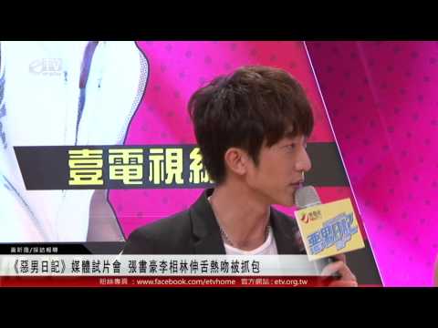 《惡男日記》媒體試片會 張書豪李相林伸舌熱吻被抓包 