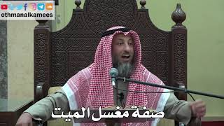 922 - صفة مغسل الميت - عثمان الخميس - دليل الطالب