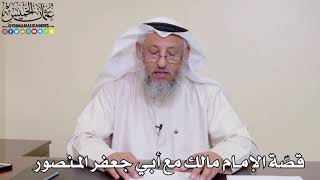 18 - قصّة الإمام مالك مع أبي جعفر المنصور - عثمان الخميس