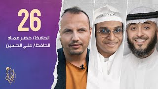 الحلقة السادسة و العشرون برنامج وسام القرآن | الحافظ علي الحسين والحافظ خضر عماد | فهد الكندري