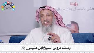 11 - وصف دروس الشيخ ابن عثيمين رحمه الله - عثمان الخميس