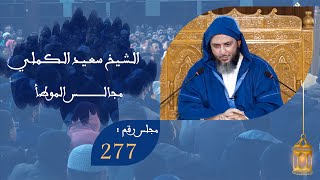 مجالس الموطأ - الدرس 277 - الشيخ سعيد الكملي