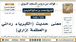 1210 -1480] معنى حديث (الكبرياء ردائي والعظمة إزاري) - الشيخ محمد بن صالح العثيمين