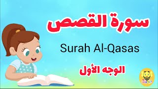سورة القصص مترجمة - الوجه الأول - Surah AL-qsas