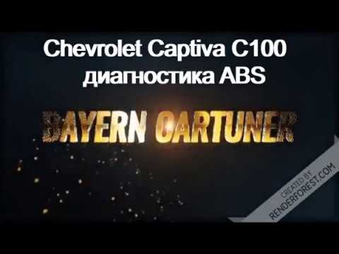 Chevrolet Captiva C100 диагностика ABS