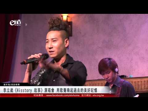 李立崴《Hisstory 故事》演唱會 用歌聲喚起過去的美好記憶