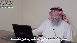 7 - معرفة الصحابي بإخباره عن نفسه - عثمان الخميس