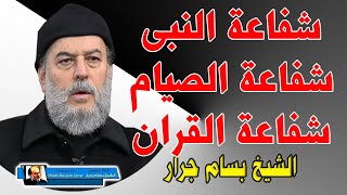 الشيخ بسام جرار | شفاعة النبي وشفاعة القران والصيام