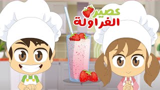 كيفية تحضير عصير الفراولة | مطبخ ليلى الحلقة (١) - تعلم الطبخ للأطفال مع ليلى وزكريا