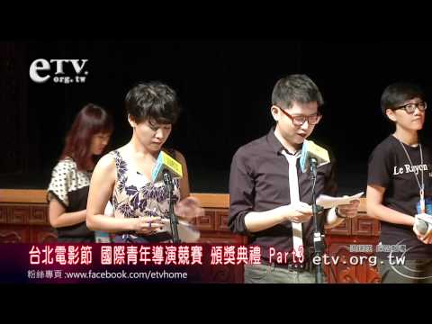 國際青年導演競賽 頒獎典禮 Part3 