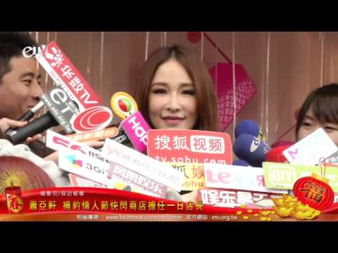 蕭亞軒 擁豹情人節 快閃商店 擔任一日店長