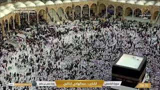 Makkah Live | Hajj Direct Live | الحرم المكي مباشر | قناة القران الكريم السعودية مباشر