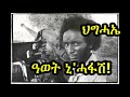 In Memory of The Great Eritrean Struggle! ዓወት ኒ'ሓፋሽ!
