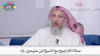 47 - صلاة التراويح مع الشيخ ابن عثيمين رحمه الله - عثمان الخميس