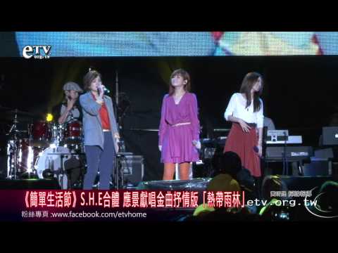 《簡單生活節》S.H.E合體 應景獻唱金曲抒情版「熱帶雨林」