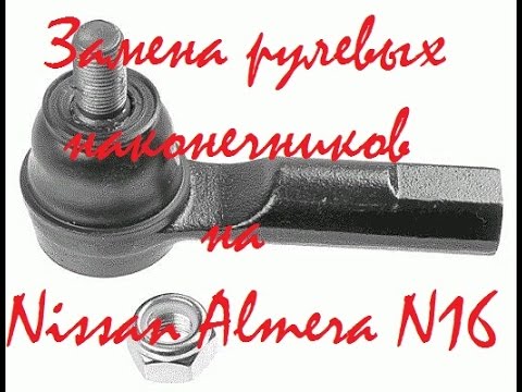 Замена рулевых наконечников на Nissan Almera N16 Замена рулевых наконечников на Nissan Almera N16