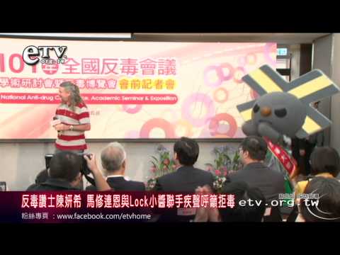 陳妍希馬修連恩 聯手疾聲呼籲拒毒 