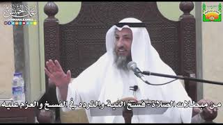 725 - من مبطلات الصلاة - فسخ النية والتردد في الفسخ والعزم عليه - عثمان الخميس