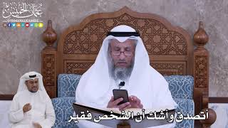 63 - أتصدق وأشك أن الشخص فقير - عثمان الخميس