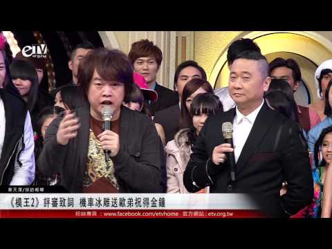 《模王2》評審致詞 機車冰雕送歐弟祝得金鐘 