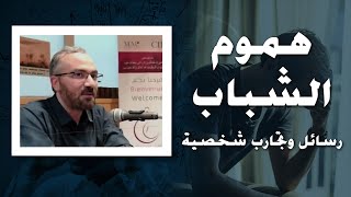 هموم الشباب.. رسائل وتجارب شخصية | محاضرة أحمد دعدوش