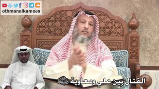 311 - القتال بين علي ومعاوية رضي الله عنهما - عثمان الخميس