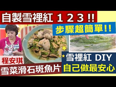 自製雪裡紅123 步驟超簡單!! 經典上海宴客菜 你一定要學!! 雪菜滑石斑魚片!【健康好生活】