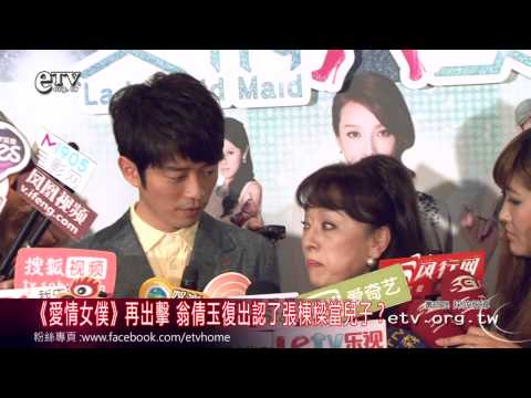 《愛情女僕》再出擊 翁倩玉復出認了張棟樑當兒子？！ 