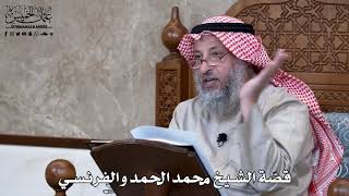 905 - قصّة الشيخ محمد الحمد والفرنسي - عثمان الخميس