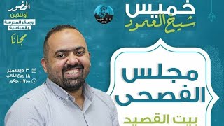 مجلس الفصحى (بيت القصيد) - أ. عبدالرحمن المكي