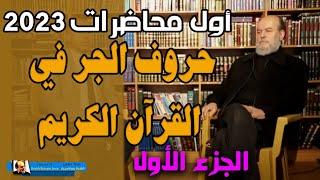 اول محاضرات الشيخ بسام جرار في 2023 | دقة معاني حروف الجر في القرآن الكريم ج1