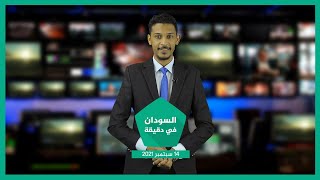 نشرة السودان في دقيقة اليوم الثلاثاء 14-09-2021