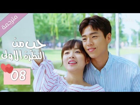 الحلقة 08 من الدراما المدرسية الرومانسية ( حب من النظرة الاولى | Bound By Sight) مترجمة